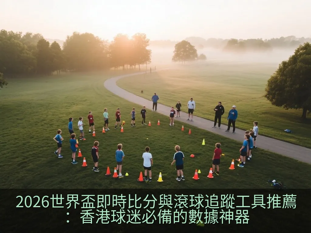2026世界盃即時比分與滾球追蹤工具推薦：香港球迷必備的數據神器